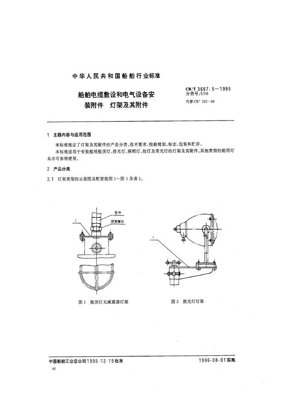 船舶电缆敷设和电气设备安装附件 灯架及其附件 (CB/T 3667.5-1995）