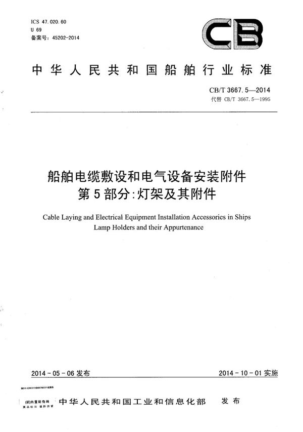 船舶电缆敷设和电气设备安装附件 第5部分：灯架及其附件 (CB/T 3667.5-2014）