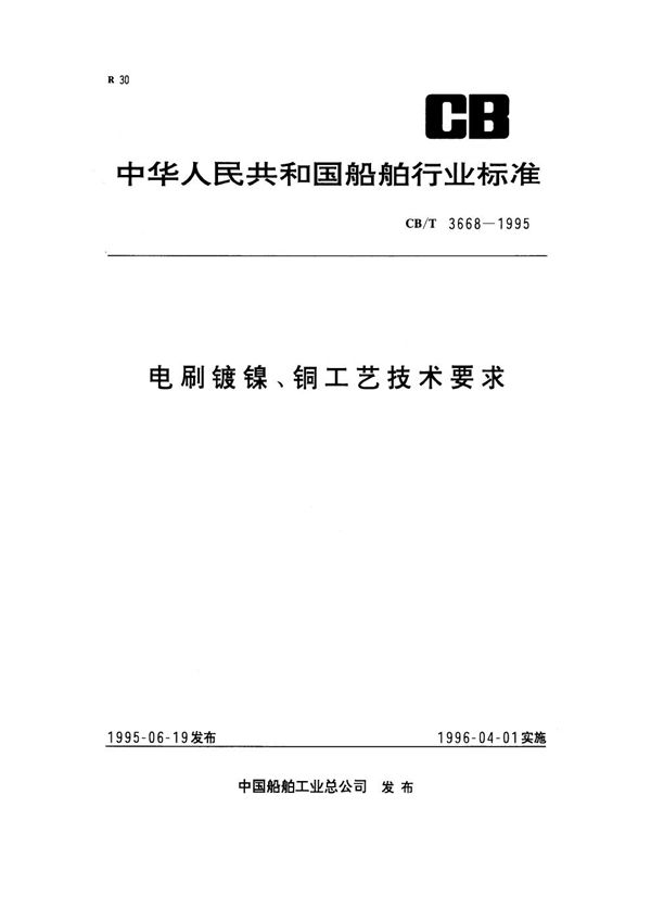 电刷镀镍、铜工艺技术要求 (CB/T 3668-1995）