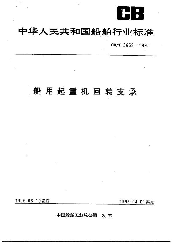 船用起重机回转支承 (CB/T 3669-1995）