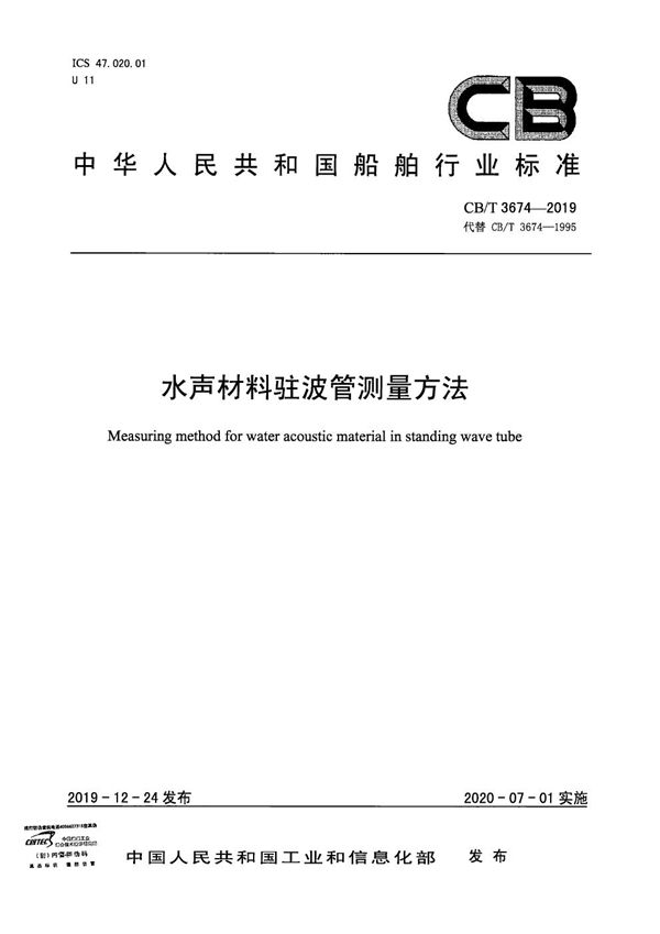 水声材料驻波管测量方法 (CB/T 3674-2019）