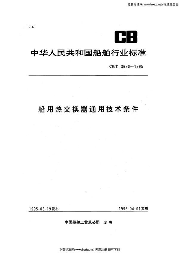 船用叶片泵修理技术要求 (CB/T 3690-1995）