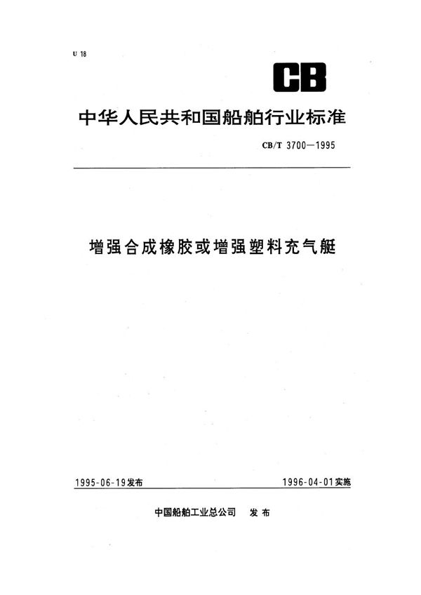 增强合成橡胶或增强塑料充气艇 (CB/T 3700-1995）