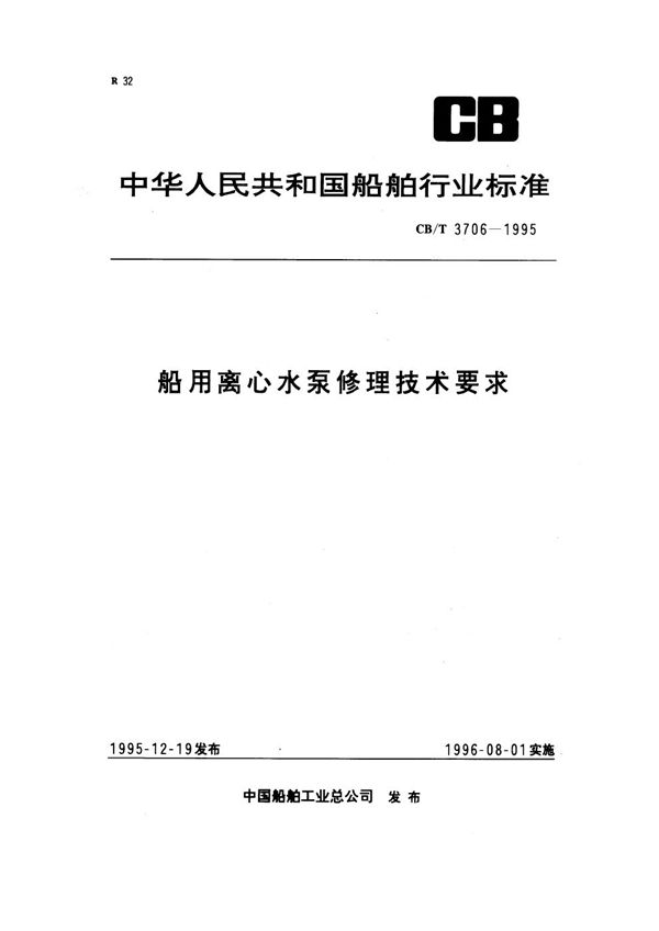 船用离心水泵修理技术要求 (CB/T 3706-1995）