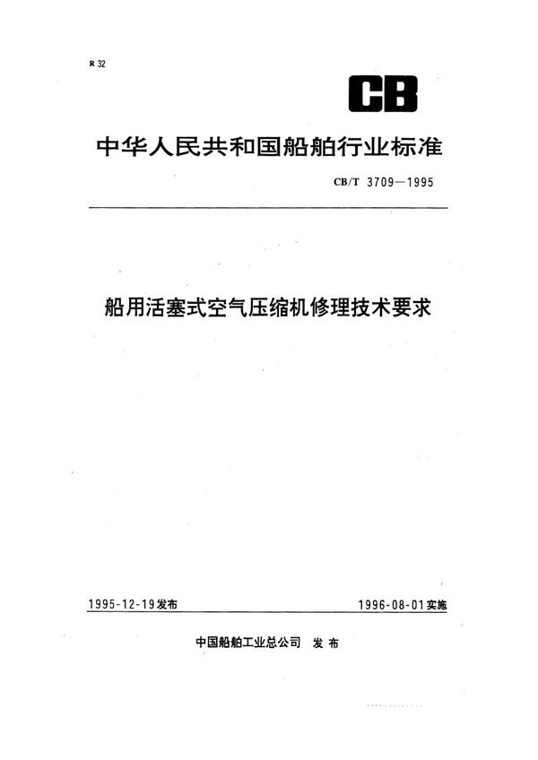 船用活塞式空气压缩机修理技术要求 (CB/T 3709-1995）