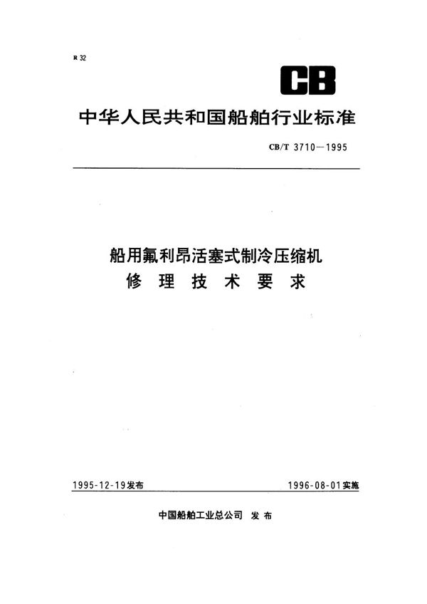 船用氟利昂活塞式制冷压缩机修理技术要求 (CB/T 3710-1995）