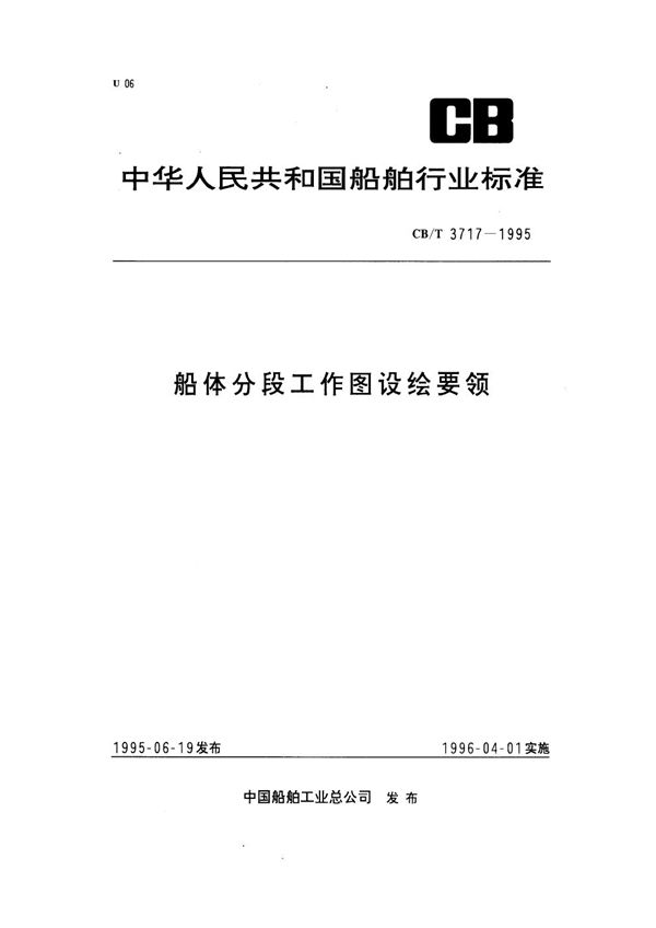 船体分段工作图设绘要领 (CB/T 3717-1995）