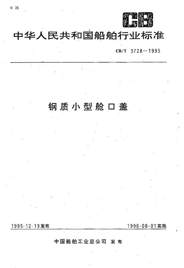 钢质小型舱口盖 (CB/T 3728-1995）