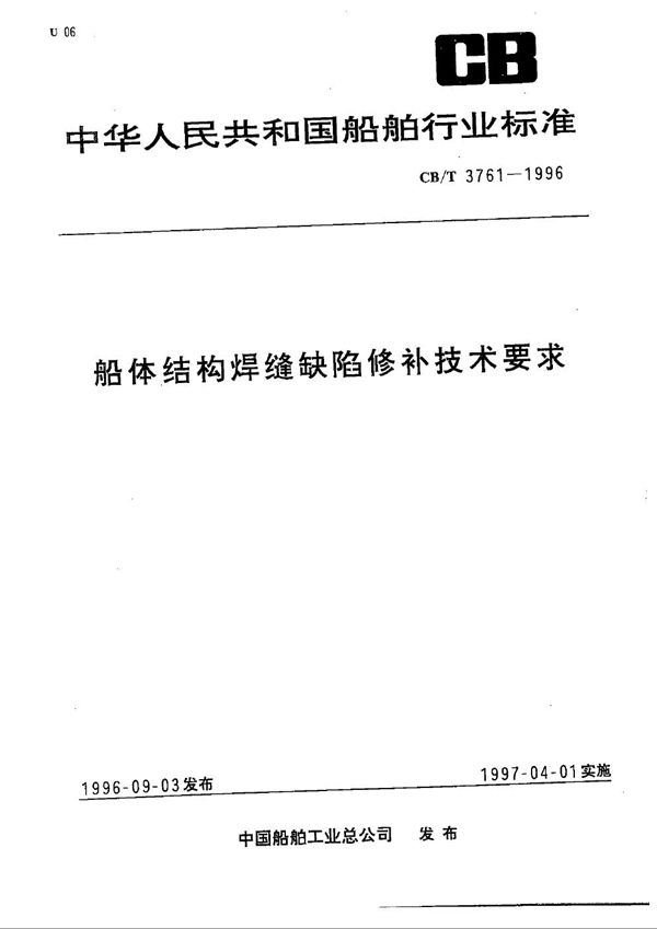 船体结构焊缝缺陷修补技术要求 (CB/T 3761-1996）