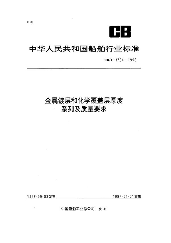 金属镀层和化学覆盖层厚度系列及质量要求 (CB/T 3764-1996）