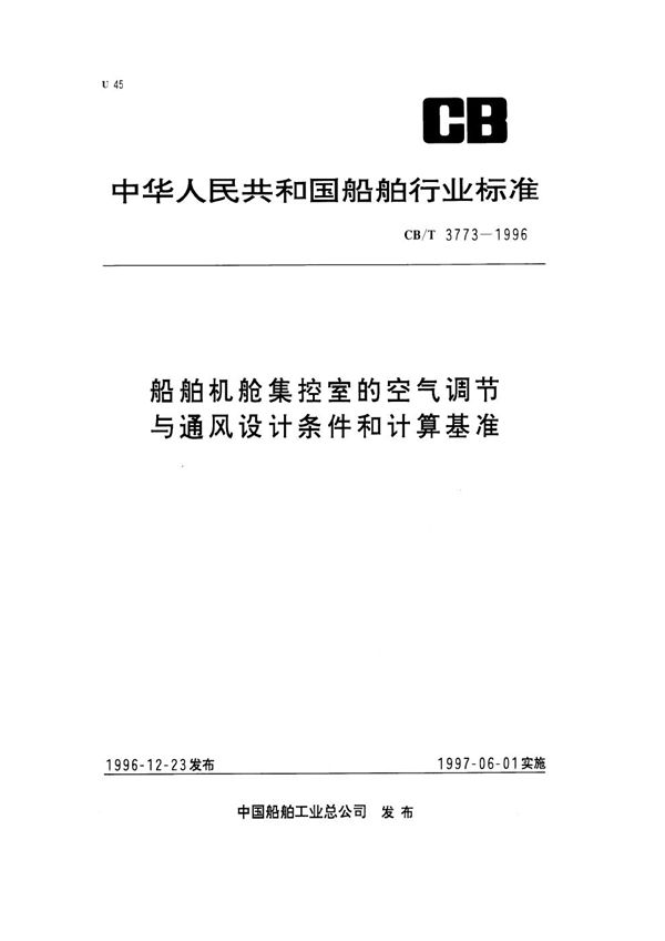 船舶机舱集控室的空气调节与通风设计条件和计算基准 (CB/T 3773-1996）