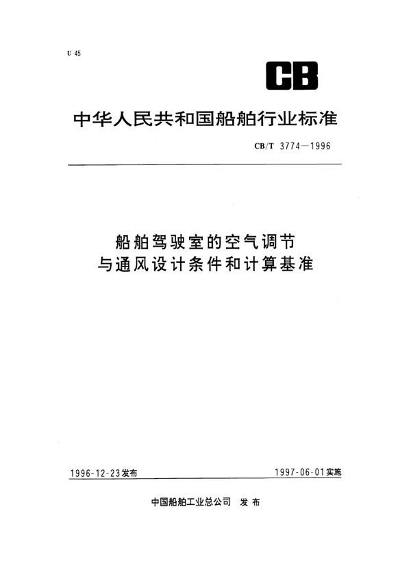 船舶驾驶室的空气调节与通风设计条件和计算基准 (CB/T 3774-1996）