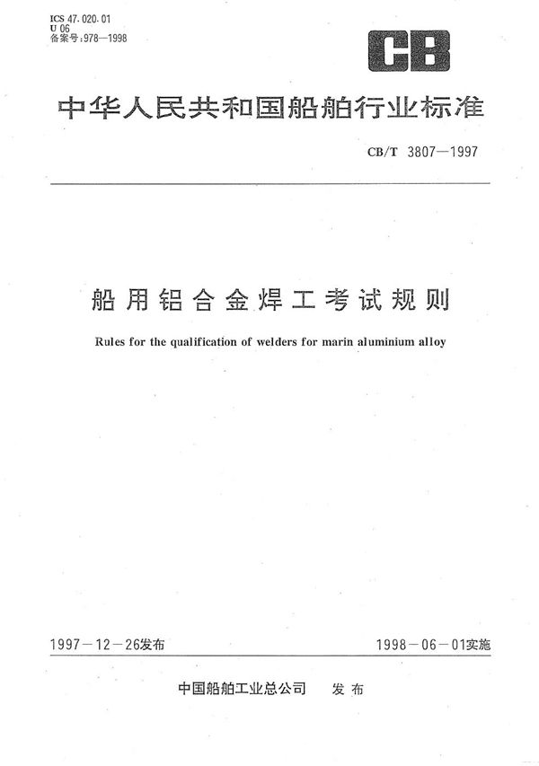 船用铝合金焊工考试规则 (CB/T 3807-1997）