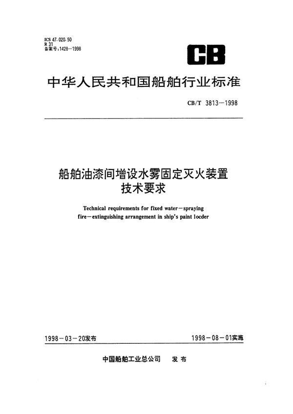 船舶油漆间增设水雾固定灭火装置技术要求 (CB/T 3813-1998）