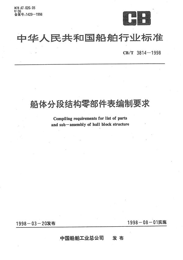 船体分段结构零部件表编制要求 (CB/T 3814-1998）