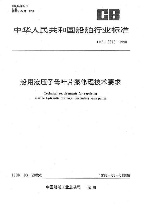 船用液压子母式叶片泵修理技术要求 (CB/T 3816-1998）