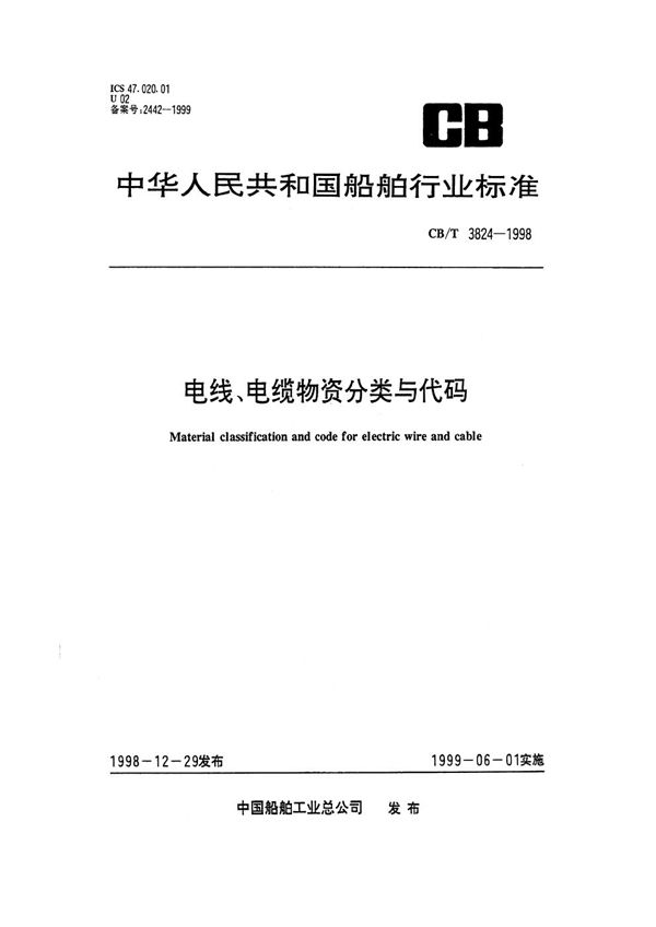 电线、电缆物资分类与代码 (CB/T 3824-1998）