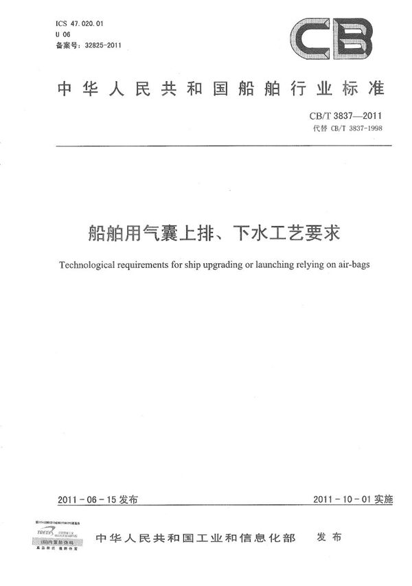 船舶用气囊上排、下水工艺要求 (CB/T 3837-2011）