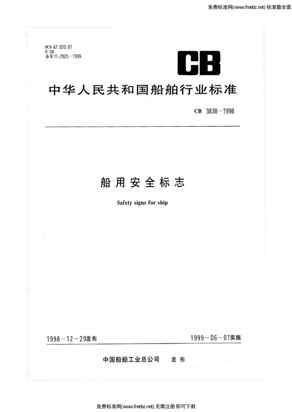 船用安全标志 (CB/T 3838-1998)