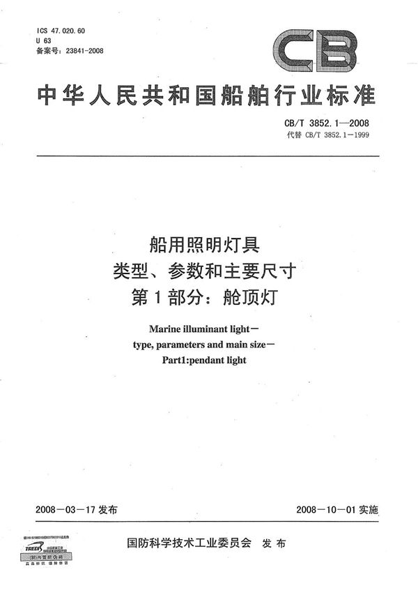 船用照明灯具 类型、参数和主要尺寸 第1部分：舱顶灯 (CB/T 3852.1-2008）