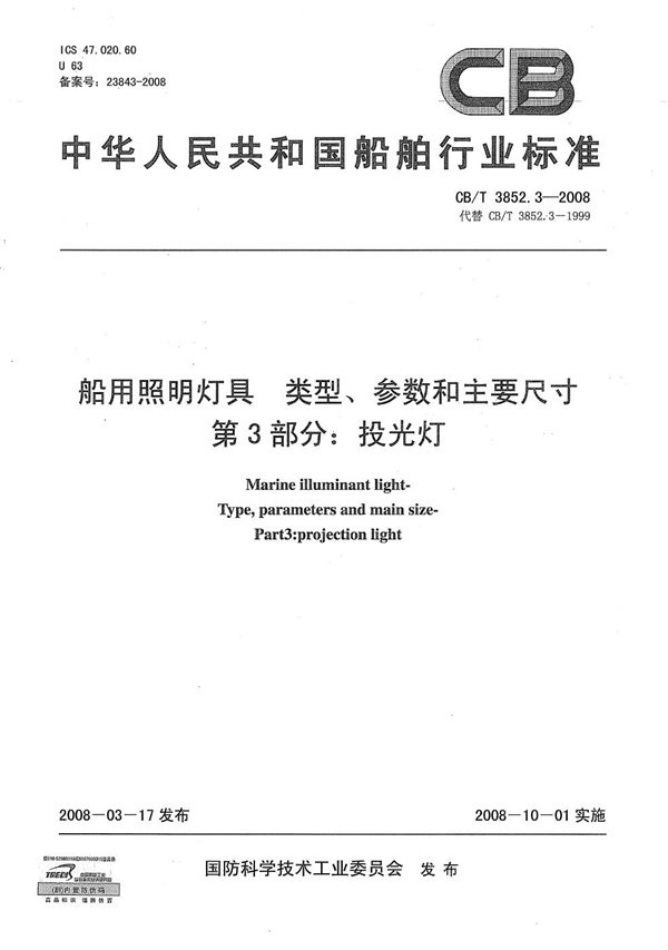 船用照明灯具 类型、参数和主要尺寸 第3部分：投光灯 (CB/T 3852.3-2008）