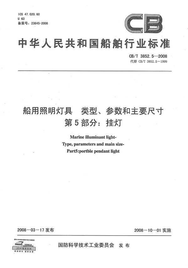 船用照明灯具 类型、参数和主要尺寸 第5部分：挂灯 (CB/T 3852.5-2008）