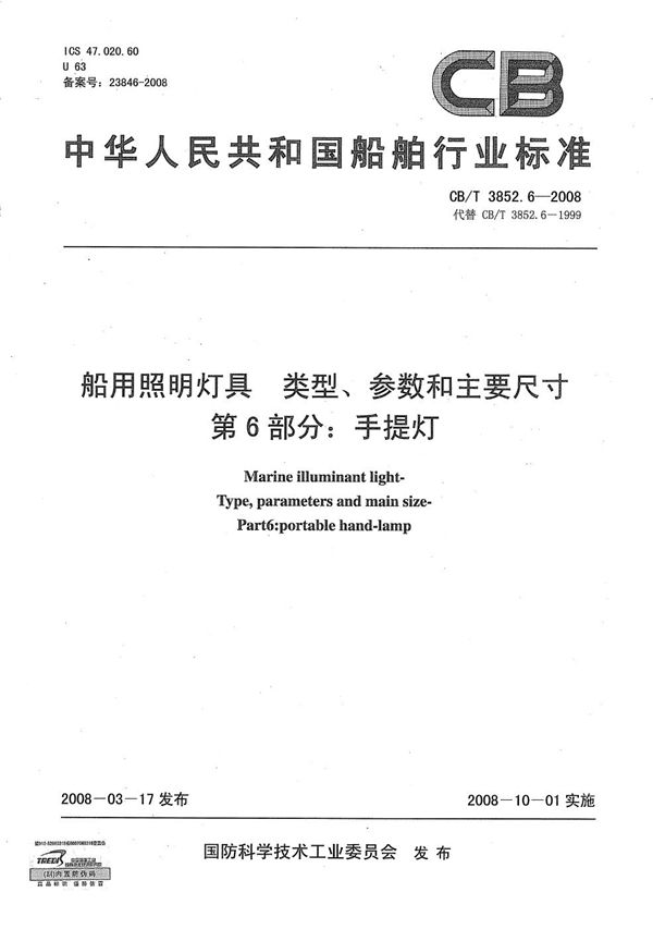 船用照明灯具 类型、参数和主要尺寸 第6部分：手提灯 (CB/T 3852.6-2008）