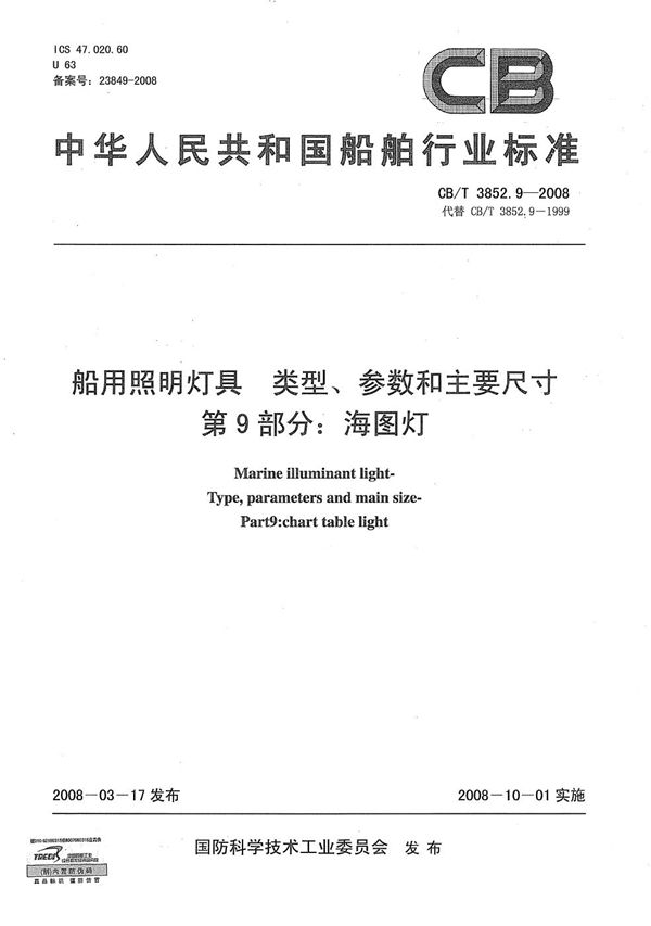 船用照明灯具 类型、参数和主要尺寸 第9部分：海图灯 (CB/T 3852.9-2008）