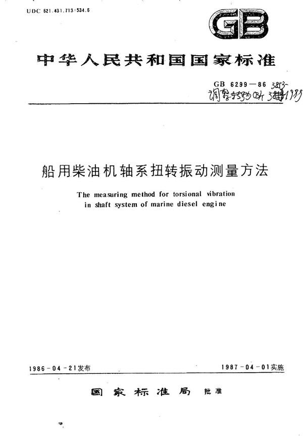 船用柴油机轴系扭转振动测量方法 (CB/T 3853-1999）