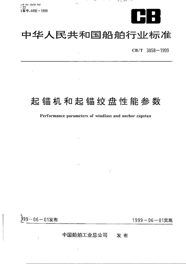 起锚机和起锚绞盘性能参数 (CB/T 3858-1999）