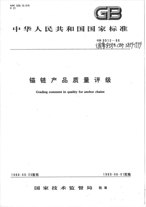 锚链产品质量评级 (CB/T 3859-1999）