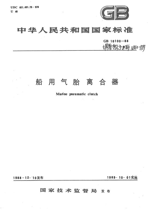 船用气胎离合器 (CB/T 3860-1999）