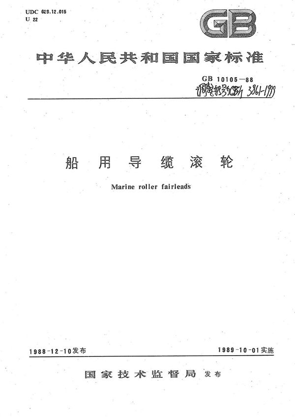 船用导缆滚轮 (CB/T 3861-1999）