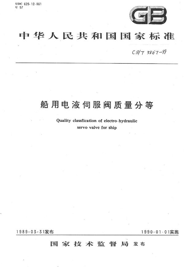 船用电液伺服阀质量分等 (CB/T 3867-1999）