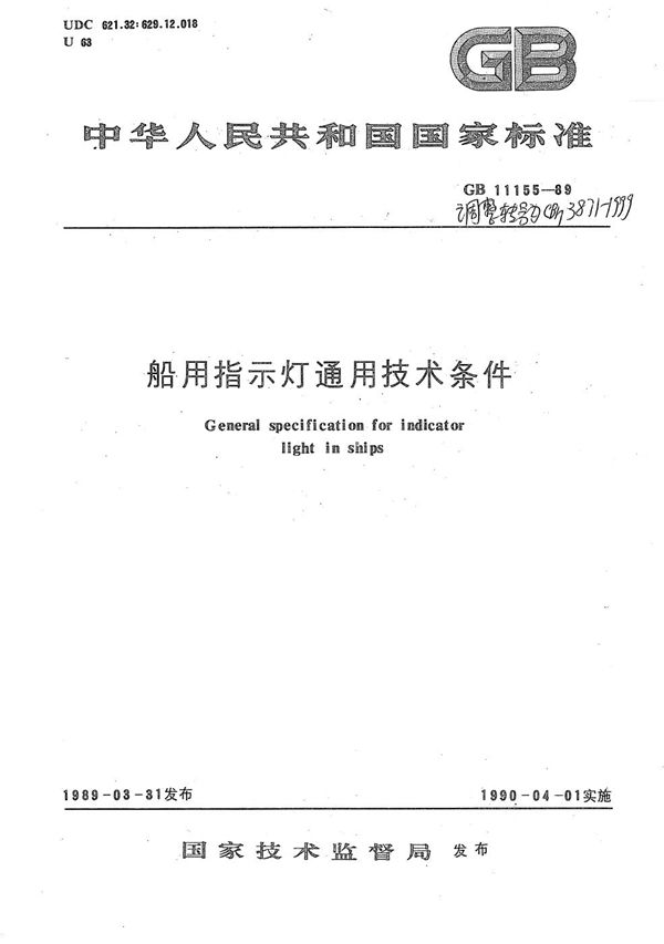 船用指示灯通用技术条件 (CB/T 3871-1999）