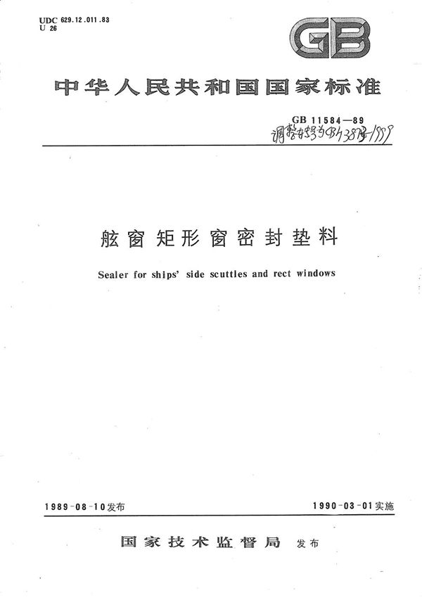 舷窗矩形窗密封垫料 (CB/T 3873-1999）