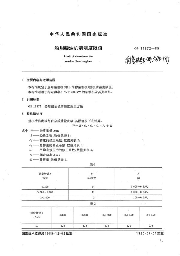 船用柴油机清洁度限值 (CB/T 3894-1999）