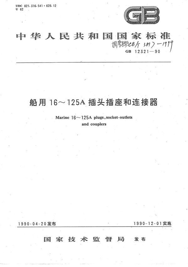 船用16～125A插头插座和连接器 (CB/T 3897-1999）