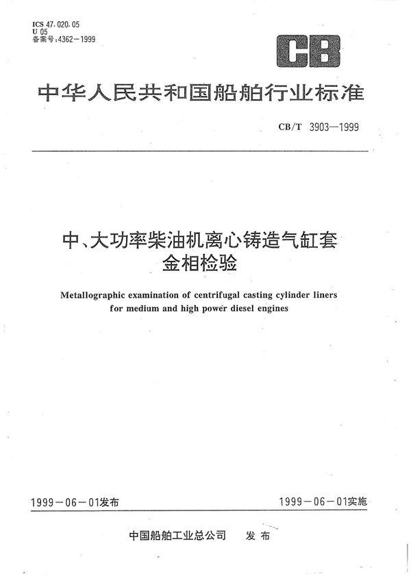 中、大功率柴油机离心铸造气缸套金相检验 (CB/T 3903-1999）