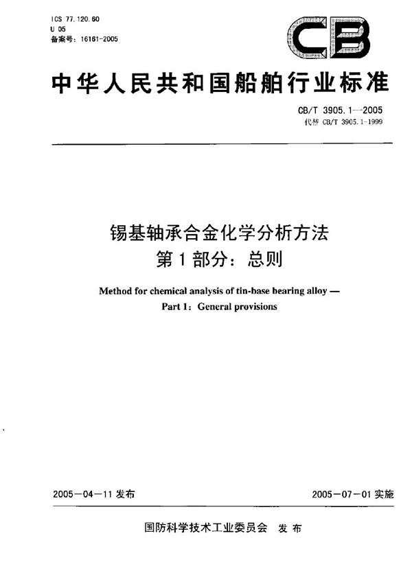 锡基轴承合金化学分析方法 第1部分：总则 (CB/T 3905.1-2005）