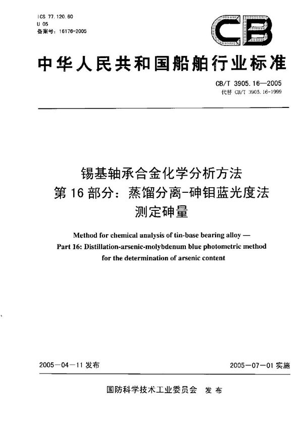 锡基轴承合金化学分析方法 第16部分：蒸馏分离-砷钼蓝光度法测定砷量 (CB/T 3905.16-2005）