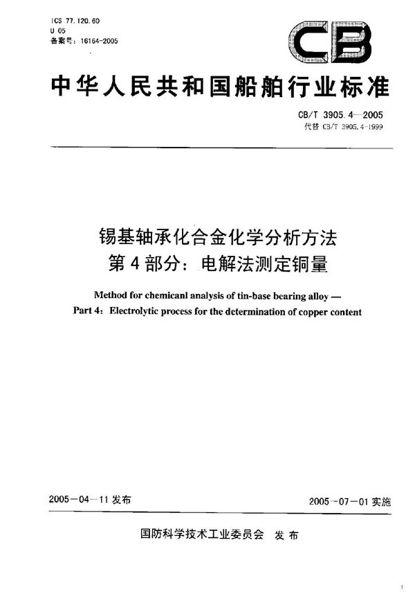 锡基轴承合金化学分析方法 第4部分：电解法测定铜量 (CB/T 3905.4-2005）