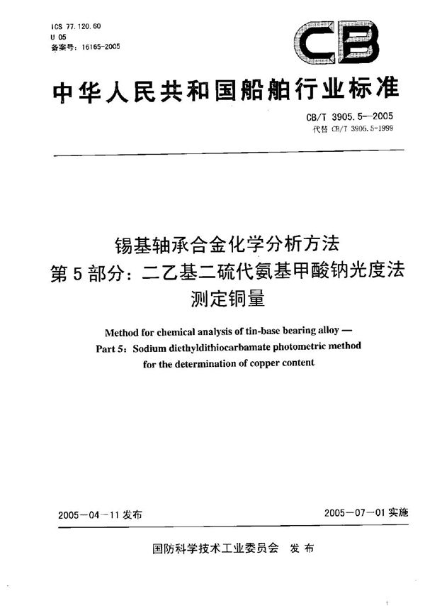 锡基轴承合金化学分析方法 第5部分：二乙基二硫代氨基甲酸钠光度法测定铜量 (CB/T 3905.5-2005）