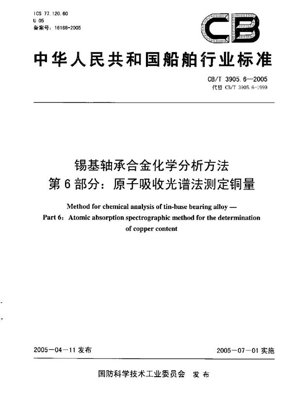 锡基轴承合金化学分析方法 第6部分：原子吸收光谱法测定铜量 (CB/T 3905.6-2005）