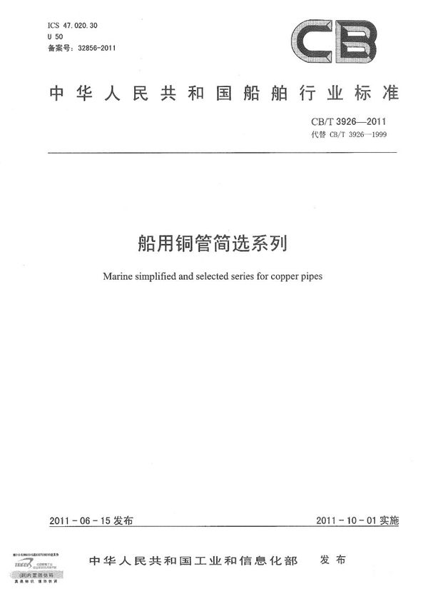 船用铜管简选系列 (CB/T 3926-2011）