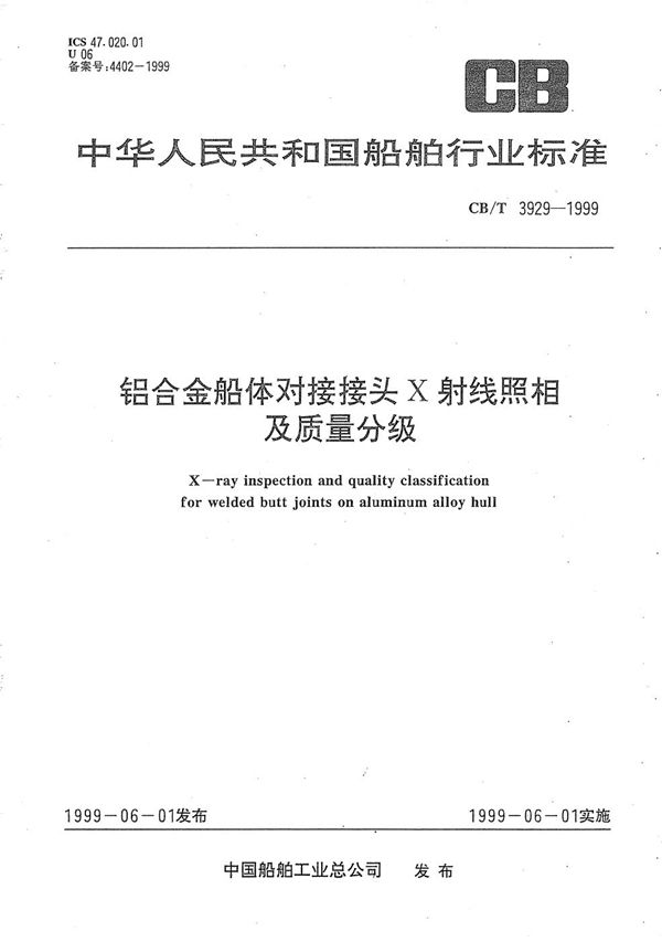 铝合金船体对接接头X射线照相及质量分级 (CB/T 3929-1999）