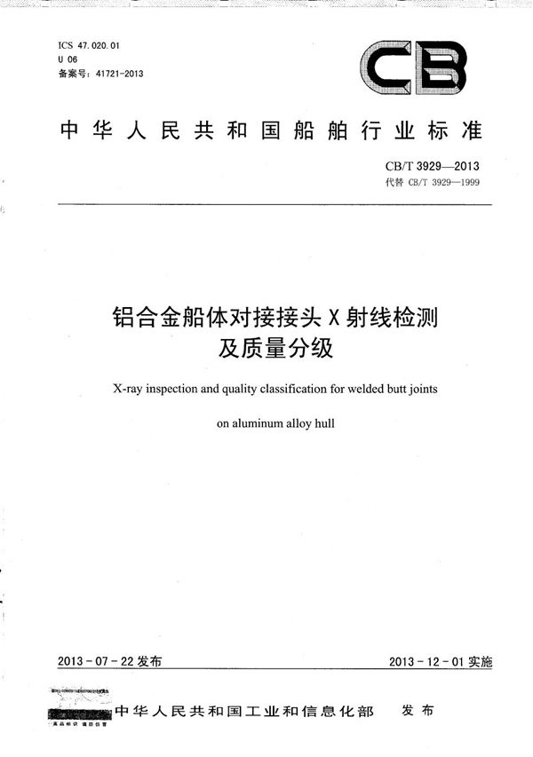 铝合金船体对接接头X射线检测及质量分级 (CB/T 3929-2013）