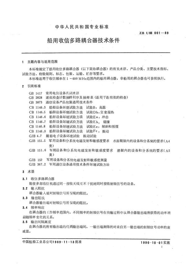 船用收信多路耦合器技术条件 (CB/T 3930-1999）