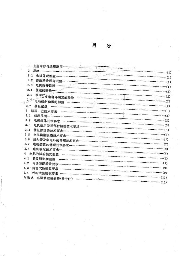 船用电机修理技术要求 (CB/T 3937-1999）