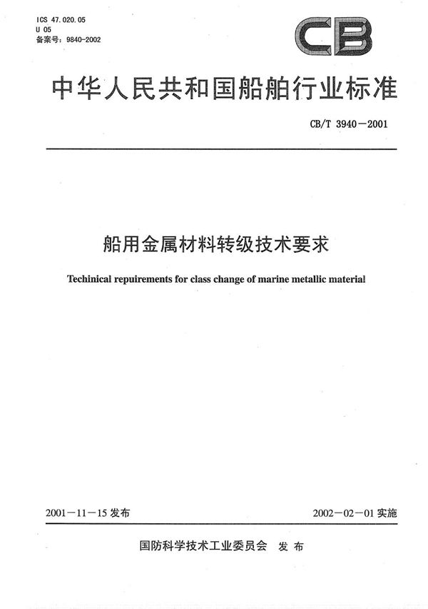 船用金属材料转级技术要求 (CB/T 3940-2001）